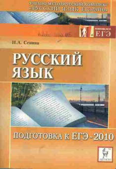 Книга Сенина Н.А. Русский язык Подготовка к ЕГЭ 2010, 11-6076, Баград.рф